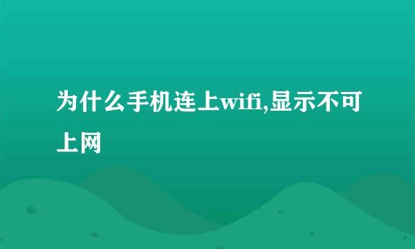 为什么手机连上wifi,显示不可上网