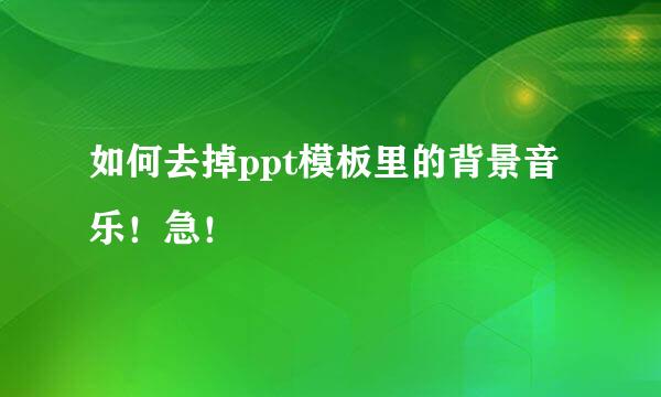 如何去掉ppt模板里的背景音乐！急！