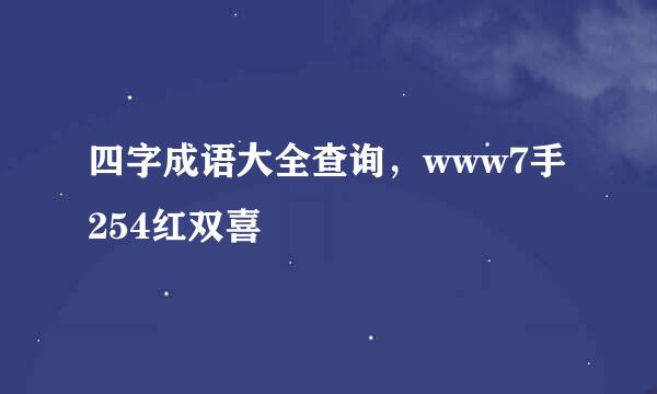 四字成语大全查询，www7手254红双喜