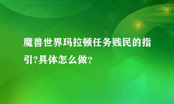 魔兽世界玛拉顿任务贱民的指引?具体怎么做？