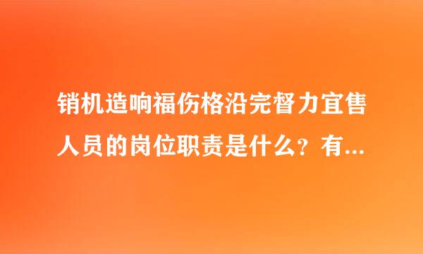 销机造响福伤格沿完督力宜售人员的岗位职责是什么？有人知道吗？