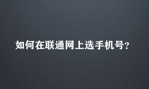 如何在联通网上选手机号？