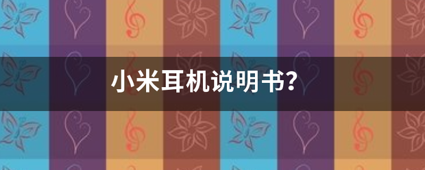 小米耳机说明书？