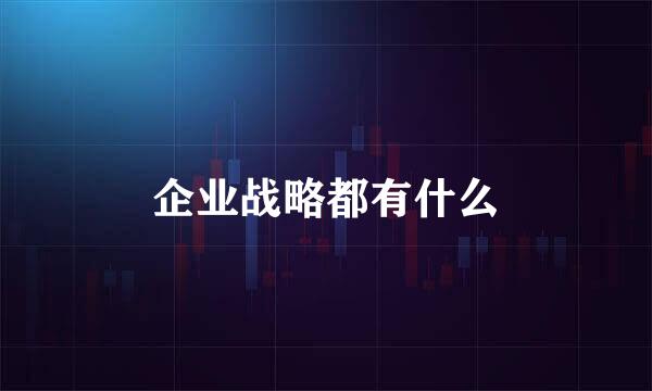 企业战略都有什么