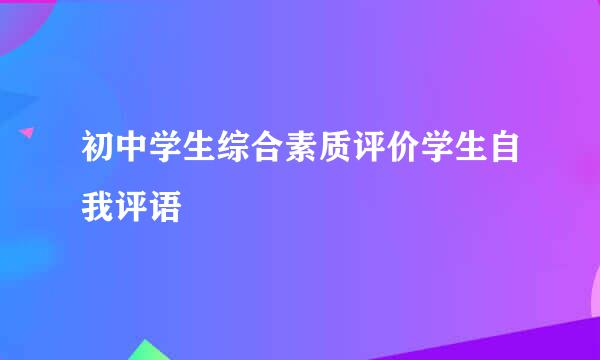 初中学生综合素质评价学生自我评语