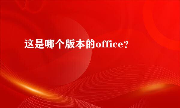 这是哪个版本的office？