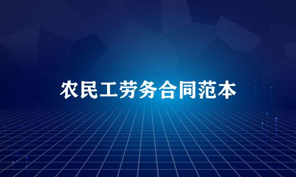 农民工劳务合同范本