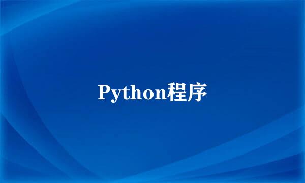 Python程序