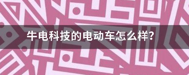 牛电科技的电动车怎么样？