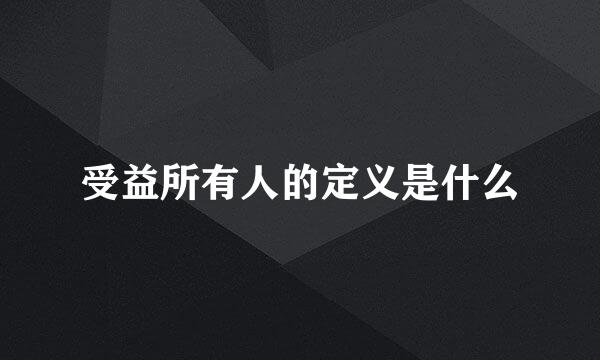 受益所有人的定义是什么