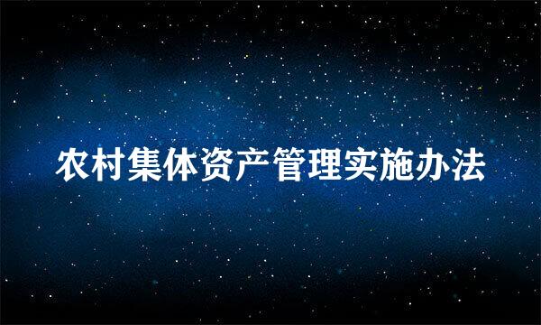 农村集体资产管理实施办法