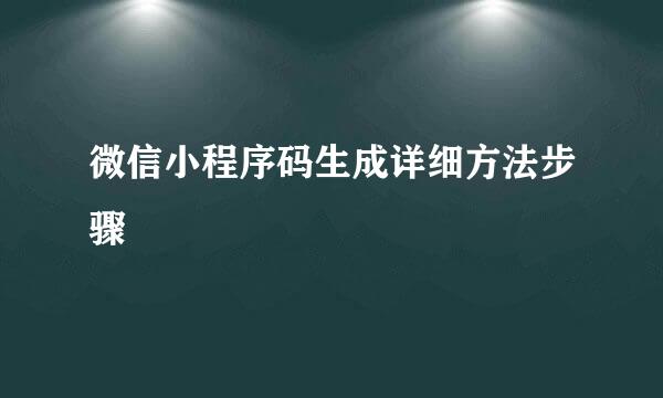 微信小程序码生成详细方法步骤