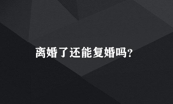 离婚了还能复婚吗？