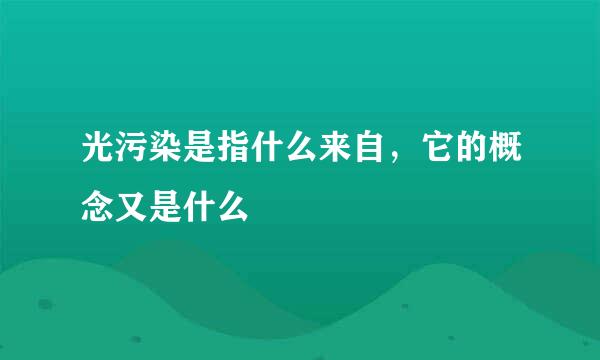 光污染是指什么来自，它的概念又是什么