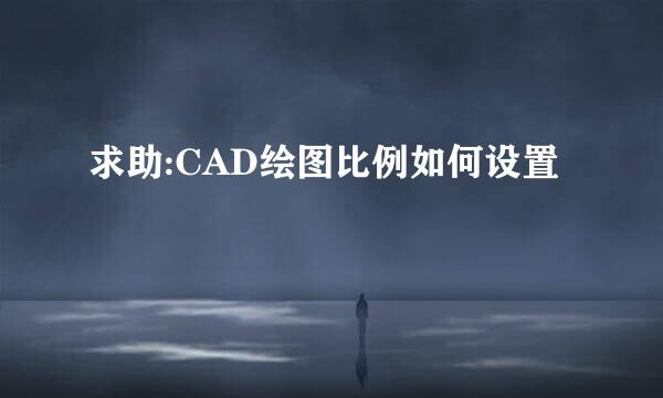 求助:CAD绘图比例如何设置