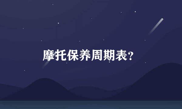 摩托保养周期表？