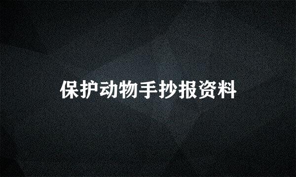 保护动物手抄报资料