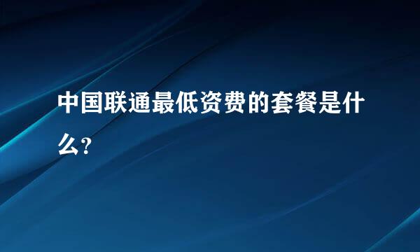 中国联通最低资费的套餐是什么？