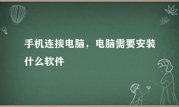 手机连接电脑，电脑需要安装什么软件