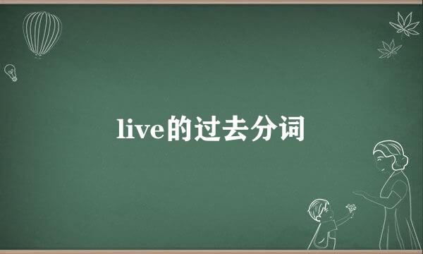 live的过去分词