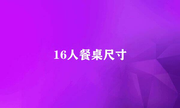 16人餐桌尺寸