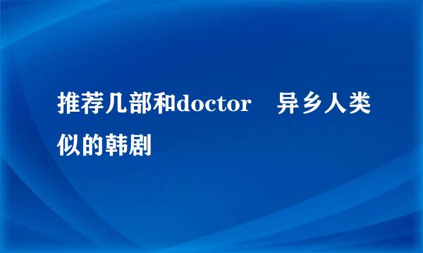 推荐几部和doctor 异乡人类似的韩剧