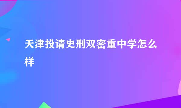 天津投请史刑双密重中学怎么样