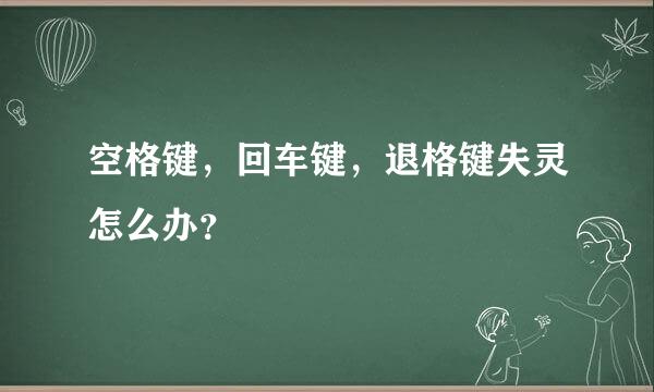 空格键，回车键，退格键失灵怎么办？