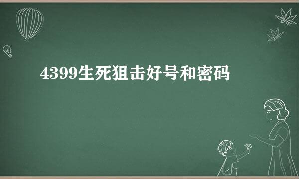 4399生死狙击好号和密码