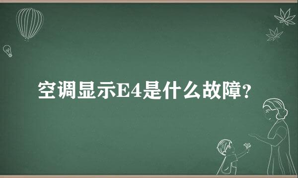 空调显示E4是什么故障？