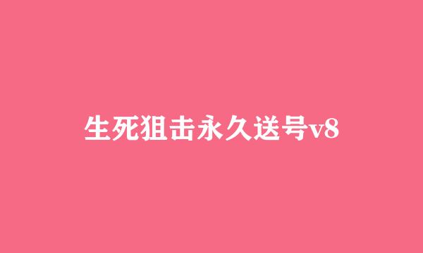 生死狙击永久送号v8