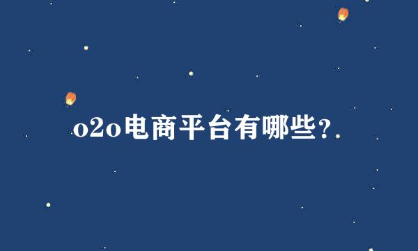 o2o电商平台有哪些？