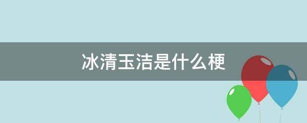 冰清玉洁是什么梗