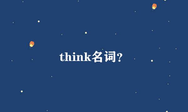 think名词？