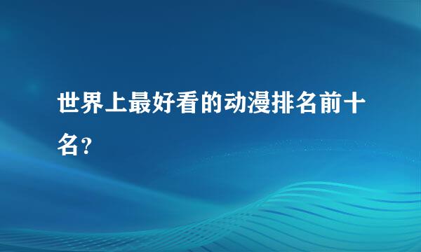 世界上最好看的动漫排名前十名？