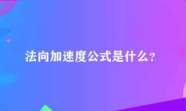 法向加速度公式是什么？