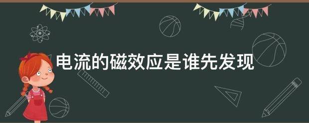 电流的磁效应是谁先发现