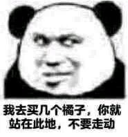 我去给你买几个橘子什么梗