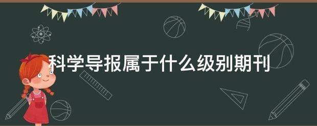 科学导报属于什么级别期刊等许零需兰