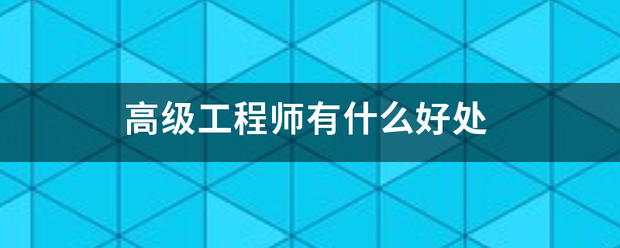 高级工程师有什么好处