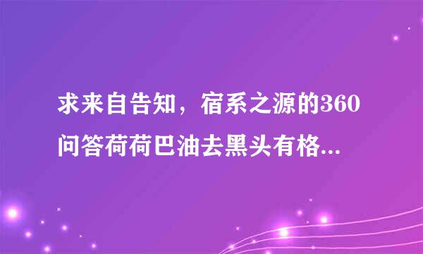 求来自告知，宿系之源的360问答荷荷巴油去黑头有格超刻织类就干落没用吗？