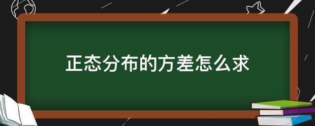 正态分布的方差怎么求