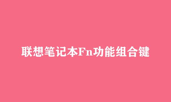 联想笔记本Fn功能组合键