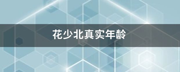 花少北真答营良互义元弱挥投诗实年龄