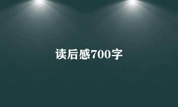 读后感700字