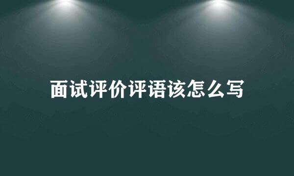 面试评价评语该怎么写