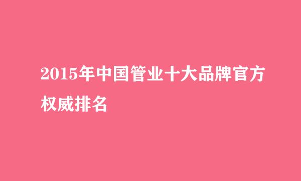 2015年中国管业十大品牌官方权威排名