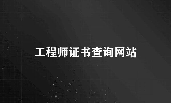 工程师证书查询网站