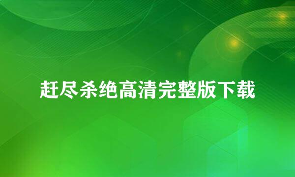 赶尽杀绝高清完整版下载