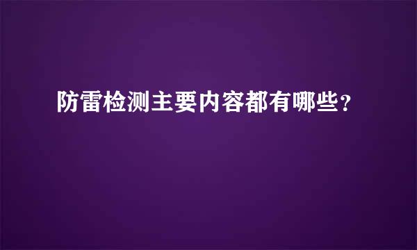 防雷检测主要内容都有哪些？